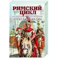 russische bücher: Александр Мазин - Цена империи. Легион против империи