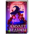 russische bücher: Анна Безбрежная - Амулет ведьмы