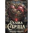 russische bücher: Слюсарев М.А. - Сказка Сердца. Часть 1. Город осколков
