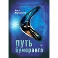 russische bücher: Корчевский Илья Владимирович - Путь бумеранга