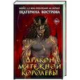 russische bücher: Екатерина Вострова - Дракон мятежной королевы