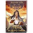 russische bücher: Ксения Хан - Тень Белого Тигра