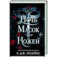 russische bücher: Л. Дж. Эндрюс - Ночь масок и ножей