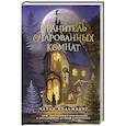 russische bücher: Чарли Хольмберг - Хранитель очарованных комнат