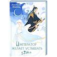 russische bücher: Анастасия Медведева - Император желает услышать «Да»