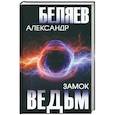 russische bücher: Беляев А.Р. - Замок ведьм