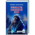 russische bücher: Беспалова Т.О. - Бриллианты безымянной реки