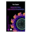 russische bücher: Чон Сэран - Медсестра-заклинательница