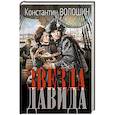 russische bücher: Волошин К.Ю. - Звезда Давида