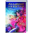 russische bücher: Волкова С., Дубинина М.А., Наумова С. - Академия небытия. Умирать так с музыкой