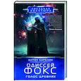 russische bücher: Карелин А.А. - Одиссей Фокс. Голос Древних