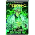 russische bücher: Ибрагимова Д.М. - Гедонис. Этот счастливый токсичный мир