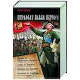 russische bücher: Шкенев С.Н. - Штрафбат Павла Первого