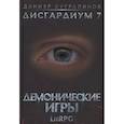 russische bücher: Сугралинов Д. - Дисгардиум 7. Демонические игры