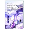 Удушающая сладость, заиндевелый пепел. Книга 2