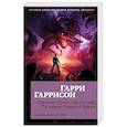 russische bücher: Гаррисон Г. - Стальная Крыса спасает мир.Ты нужен Стальной Крысе