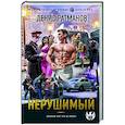 russische bücher: Ратманов Д. - Нерушимый