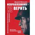 russische bücher: Сульдин Андрей Васильевич - Исправленному не верить. Шестая мира. Альтернативная история, 1941