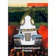 russische bücher: Викулин Алексей - Эпоха Освобождения. Фермер