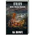 russische bücher: Иванов-Ковалёв Д. - На пороге