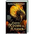 russische bücher: Райан Кейхилл - Сквозь кровь и пламя