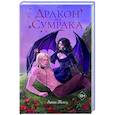 russische bücher: Анна Жнец - Дракон из сумрака