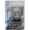 russische bücher: Демина К. - Не выпускайте чудовищ из шкафа