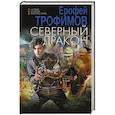 russische bücher: Трофимов Е. - Северный дракон