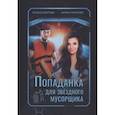 russische bücher: Самартцис Н., Стариченко М. - Попаданка для звездного мусорщика
