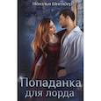 russische bücher: Шнейдер Н. - Попаданка для лорда