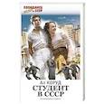 russische bücher: Коруд Ал - Студент в СССР