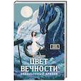 russische bücher: Грин А. - Цвет вечности. Кобальтовый дракон
