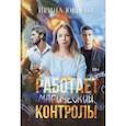 russische bücher: Юрьева И. - Работает магический контроль!