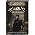 russische bücher: Пылаев В. - Волков. Гимназия №6