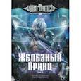 russische bücher: О`Коннор Брайс - Железный Принц. Первая книга цикла Войнорожденный. Ткач Бури. Том 3