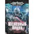 russische bücher: О`Коннор Брайс - Железный Принц. Том 2