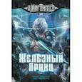 russische bücher: О`Коннор Брайс - Железный Принц. Первая книга цикла Войнорожденный. Ткач Бури. Том 1