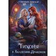 russische bücher: Томская С. - Тихоня в Академии Драконов