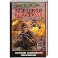 russische bücher: Михайловский А.Б., Маркова Ю.В. - За точкой невозврата. Утро псового лая
