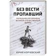 russische bücher: Корчевский Ю. - Без вести пропавший. Попаданец во времена Великой Отечественной войны