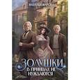 russische bücher: Жарова Н. - Золушки в принцах не нуждаются