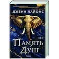 russische bücher: Дженн Лайонс - Память душ