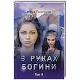russische bücher: Ганчуков И. - В руках богини. Том 2