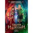 russische bücher: Эллисон Ю., Смирнова И. - Грани Иллюзии.