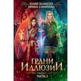 russische bücher: Эллисон Ю., Смирнова И. - Грани Иллюзии.