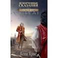 russische bücher: Крас К. - Испорченные сказания. Т. 4. Пробуждение знамен.