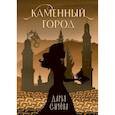 russische bücher: Сычева Д. - Каменный город