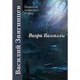 russische bücher: Звягинцев В.Д. - Вихри Валгаллы