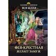 russische bücher: Белая Я - Фея-Крестная желает замуж