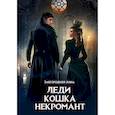 russische bücher: Завгородняя А. - Леди. Кошка. Некромант